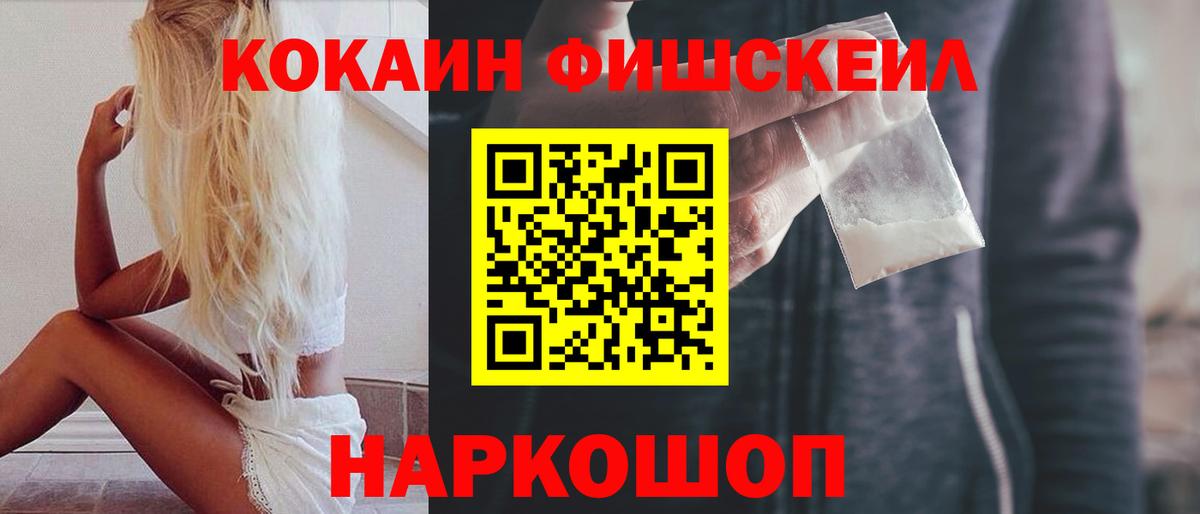 Cocaine Fish Scale Орехово-Зуево